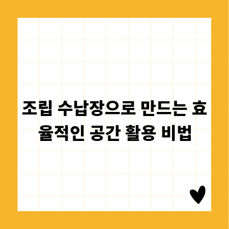 조립 수납장으로 만드는 효율적인 공간 활용 비법