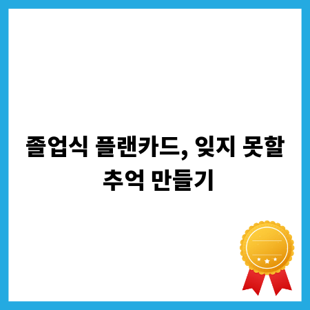 졸업식 플랜카드, 잊지 못할 추억 만들기