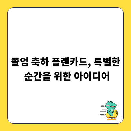 졸업 축하 플랜카드, 특별한 순간을 위한 아이디어