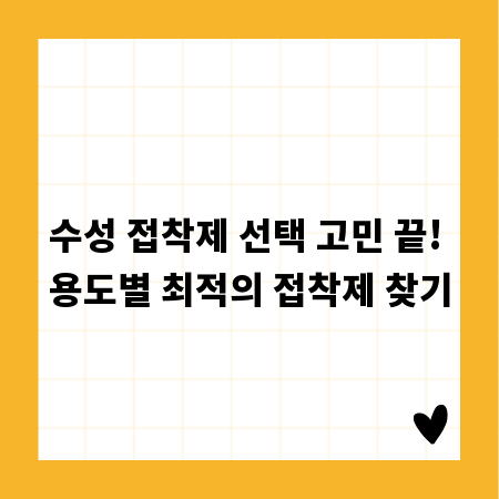 수성 접착제 선택 고민 끝! 용도별 최적의 접착제 찾기