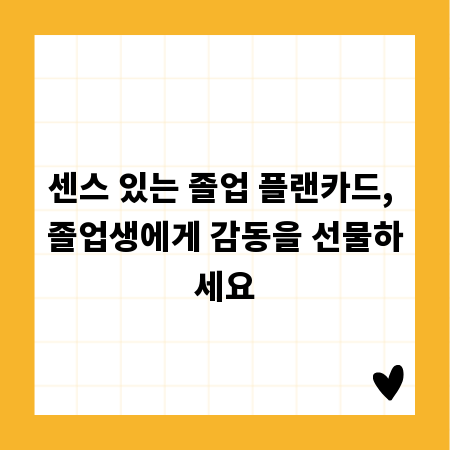 센스 있는 졸업 플랜카드, 졸업생에게 감동을 선물하세요