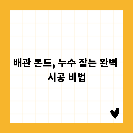 배관 본드, 누수 잡는 완벽 시공 비법