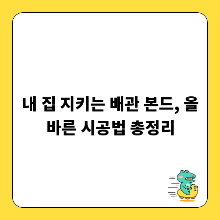 내 집 지키는 배관 본드, 올바른 시공법 총정리