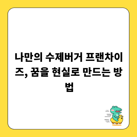 나만의 개성을 담은 수제버거 프랜차이즈 창업 가이드