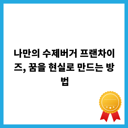 나만의 수제버거 프랜차이즈, 꿈을 현실로 만드는 방법