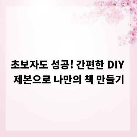 초보자도 성공! 간편한 DIY 제본으로 나만의 책 만들기