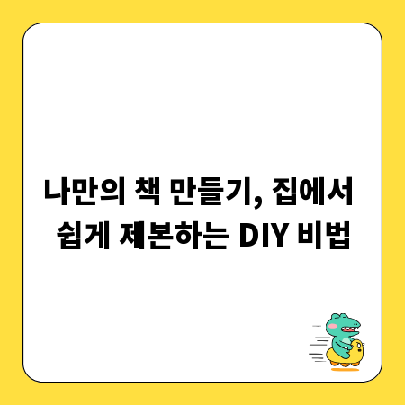 나만의 책 만들기, 집에서 쉽게 제본하는 DIY 비법