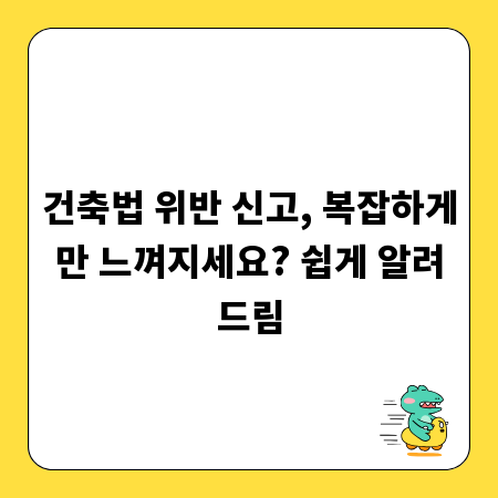 건축법 위반 신고, 복잡하게만 느껴지세요? 쉽게 알려드림
