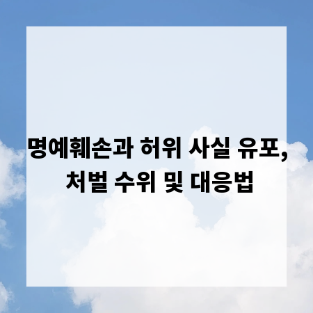 명예훼손과 허위 사실 유포, 처벌 수위 및 대응법