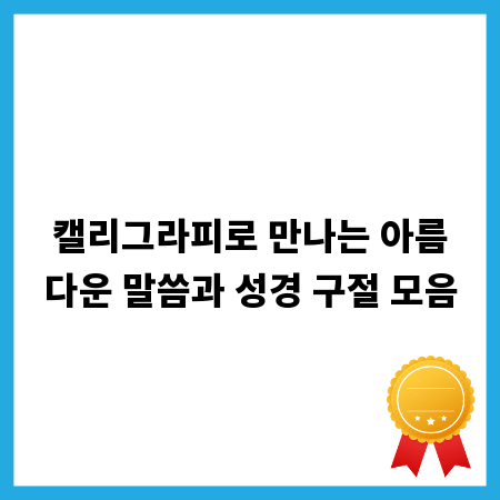 캘리그라피로 만나는 아름다운 말씀과 성경 구절 모음