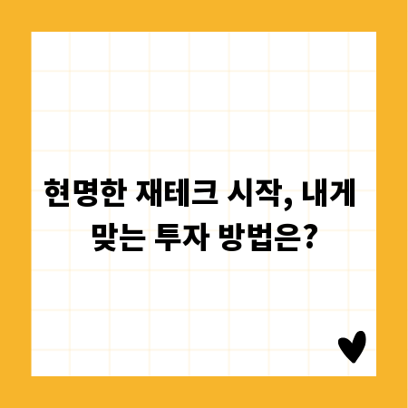 현명한 재테크 시작, 내게 맞는 투자 방법은?