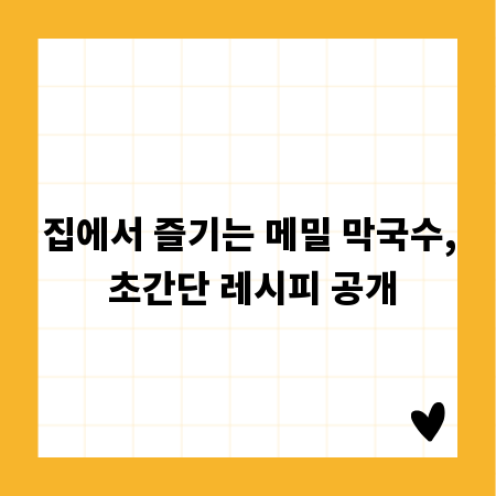 집에서 즐기는 메밀 막국수, 초간단 레시피 공개