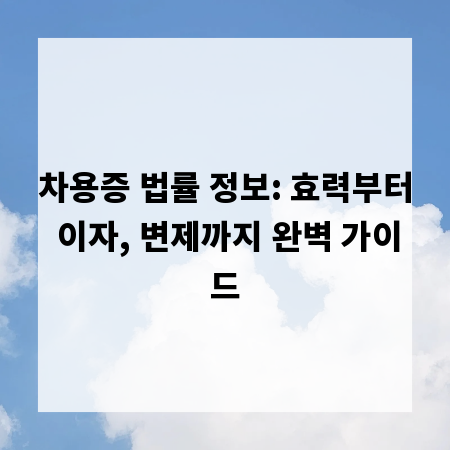 차용증 법률 정보: 효력부터 이자, 변제까지 완벽 가이드