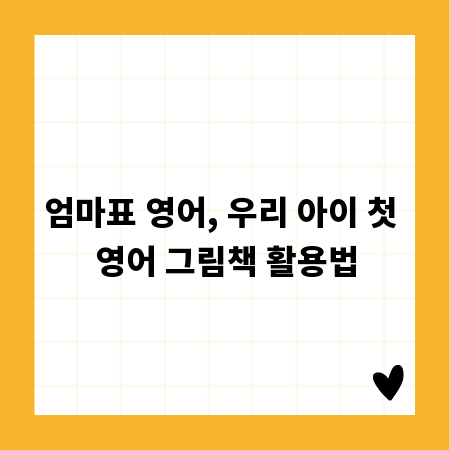 엄마표 영어, 우리 아이 첫 영어 그림책 활용법