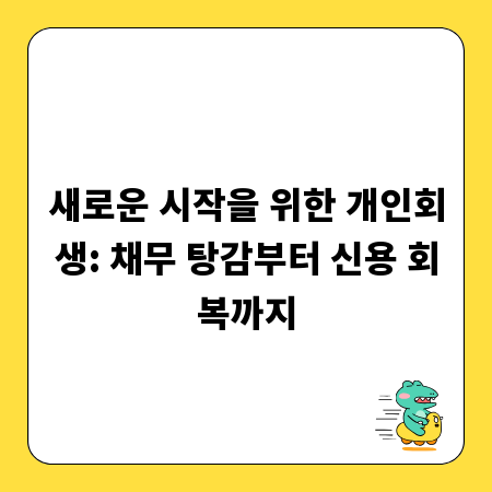 새로운 시작을 위한 개인회생: 채무 탕감부터 신용 회복까지