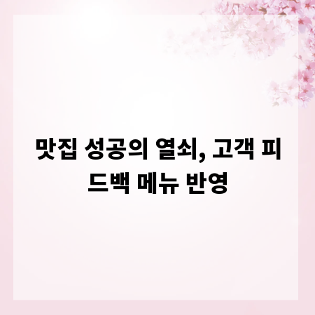 맛집 성공의 열쇠, 고객 피드백 메뉴 반영