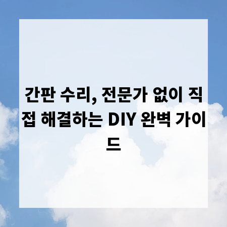 간판 수리, 전문가 없이 직접 해결하는 DIY 완벽 가이드