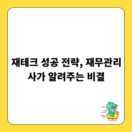 재테크 성공 전략, 재무관리사가 알려주는 비결