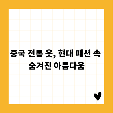 중국 전통 옷, 현대 패션 속 숨겨진 아름다움