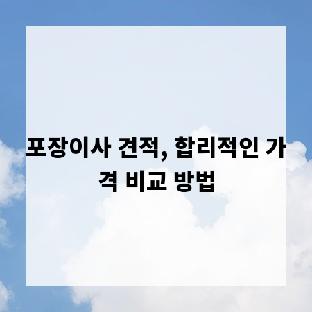 포장이사 견적, 합리적인 가격 비교 방법