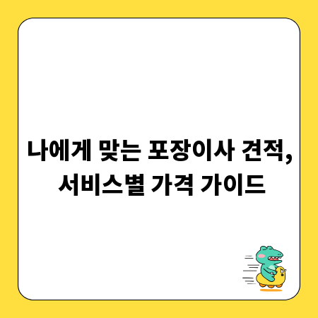 나에게 맞는 포장이사 견적, 서비스별 가격 가이드