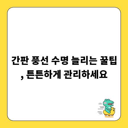 간판 풍선 수명 늘리는 꿀팁, 튼튼하게 관리하세요