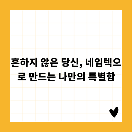 흔하지 않은 당신, 네임텍으로 만드는 나만의 특별함
