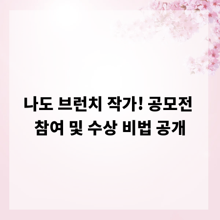 나도 브런치 작가! 공모전 참여 및 수상 비법 공개