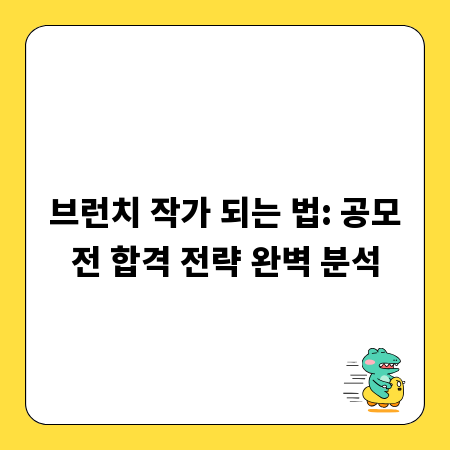 브런치 작가 되는 법: 공모전 합격 전략 완벽 분석