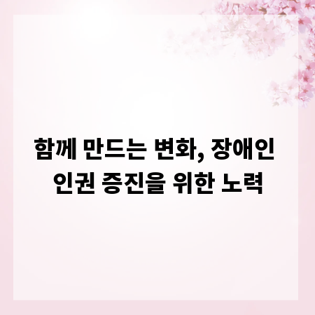 함께 만드는 변화, 장애인 인권 증진을 위한 노력