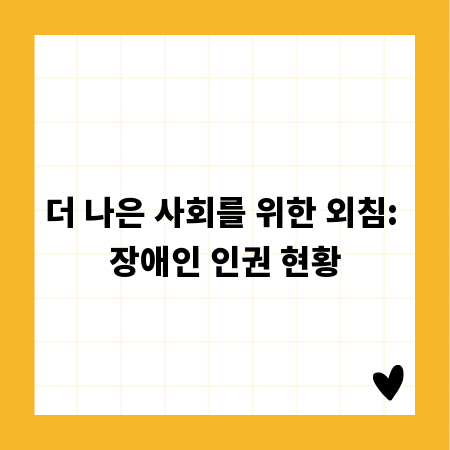 더 나은 사회를 위한 외침: 장애인 인권 현황
