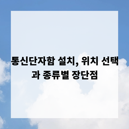 통신단자함 설치, 위치 선택과 종류별 장단점