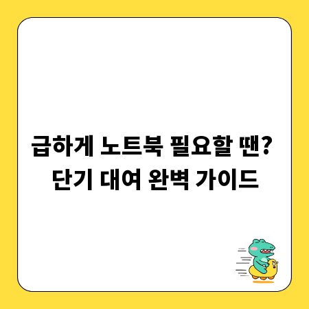 급하게 노트북 필요할 땐? 단기 대여 완벽 가이드