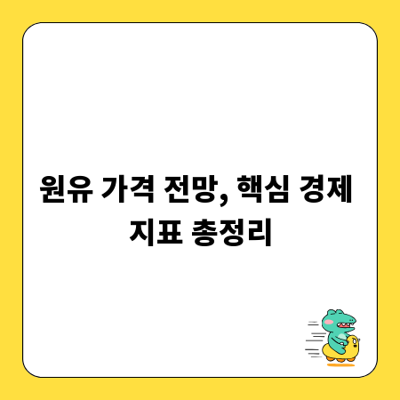 원유 가격 전망, 핵심 경제 지표 총정리