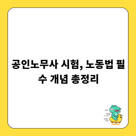 공인노무사 시험, 노동법 필수 개념 총정리