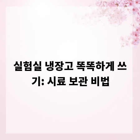 최적의 시료 보관, 실험실 냉장고 활용의 모든 것