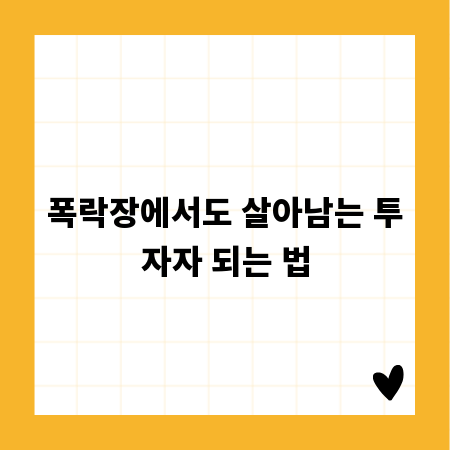 폭락장에서도 살아남는 투자자 되는 법