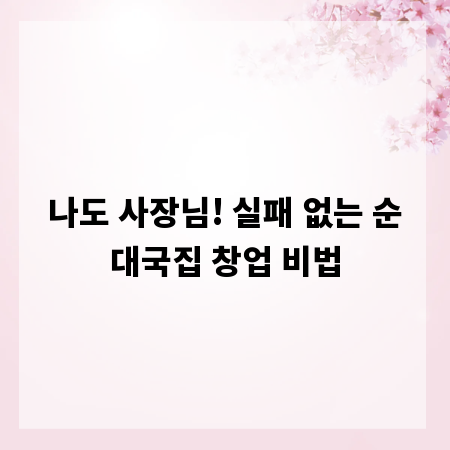 나도 사장님! 실패 없는 순대국집 창업 비법