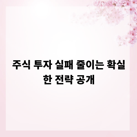 주식 투자 실패 줄이는 확실한 전략 공개