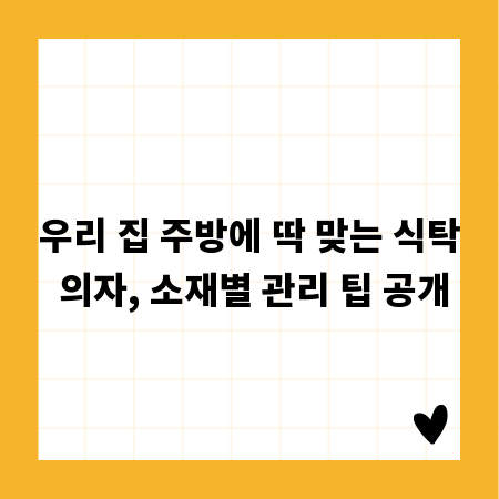 우리 집 주방에 딱 맞는 식탁 의자, 소재별 관리 팁 공개
