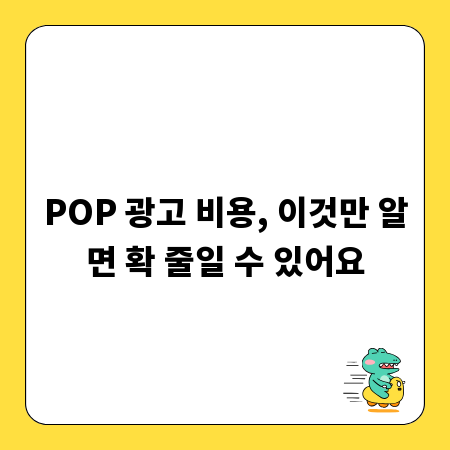 POP 광고 비용, 이것만 알면 확 줄일 수 있어요