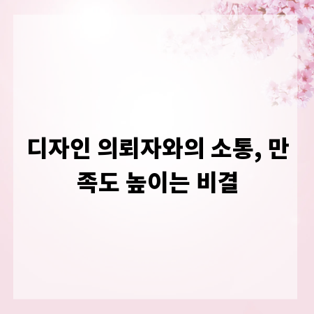 디자인 의뢰자와의 소통, 만족도 높이는 비결
