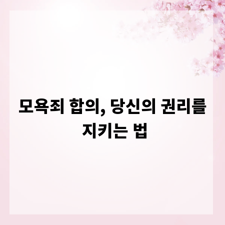 모욕죄 합의, 당신의 권리를 지키는 법