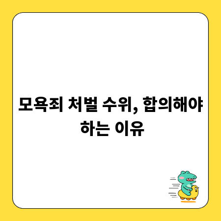 모욕죄 처벌 수위, 합의해야 하는 이유
