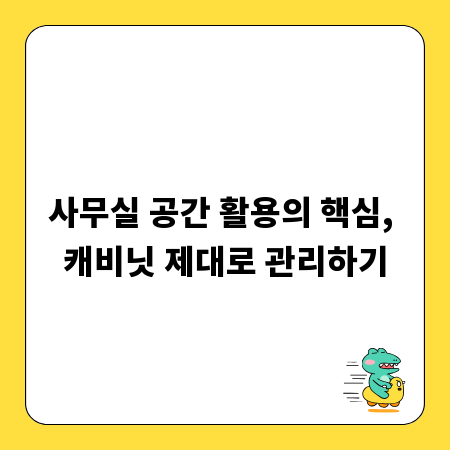 사무실 공간 활용의 핵심, 캐비닛 제대로 관리하기
