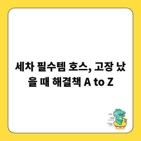 세차 필수템 호스, 고장 났을 때 해결책 A to Z