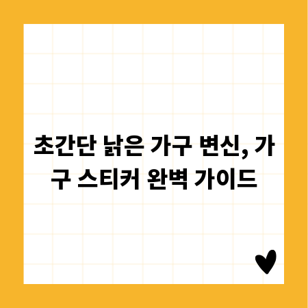 초간단 낡은 가구 변신, 가구 스티커 완벽 가이드