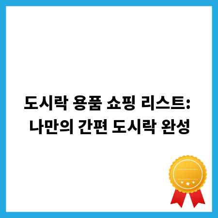 도시락 용품 쇼핑 리스트: 나만의 간편 도시락 완성
