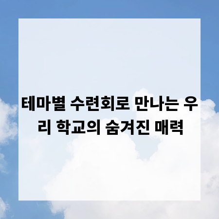 테마별 수련회로 만나는 우리 학교의 숨겨진 매력