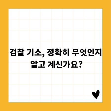 검찰 기소, 정확히 무엇인지 알고 계신가요?